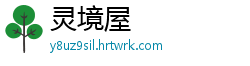灵境屋